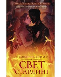 Свет Старлинг