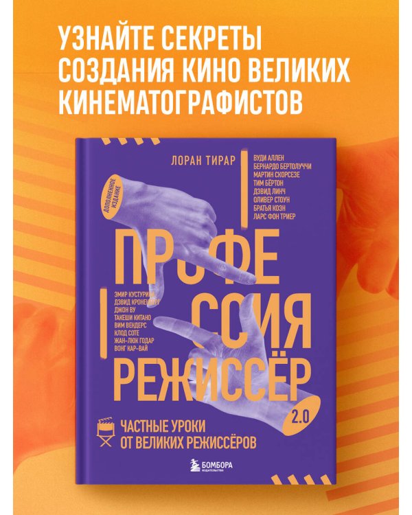 Дополнительное изображение книги «Профессия режиссёр. Частные уроки от великих режиссеров (дополненное издание)»