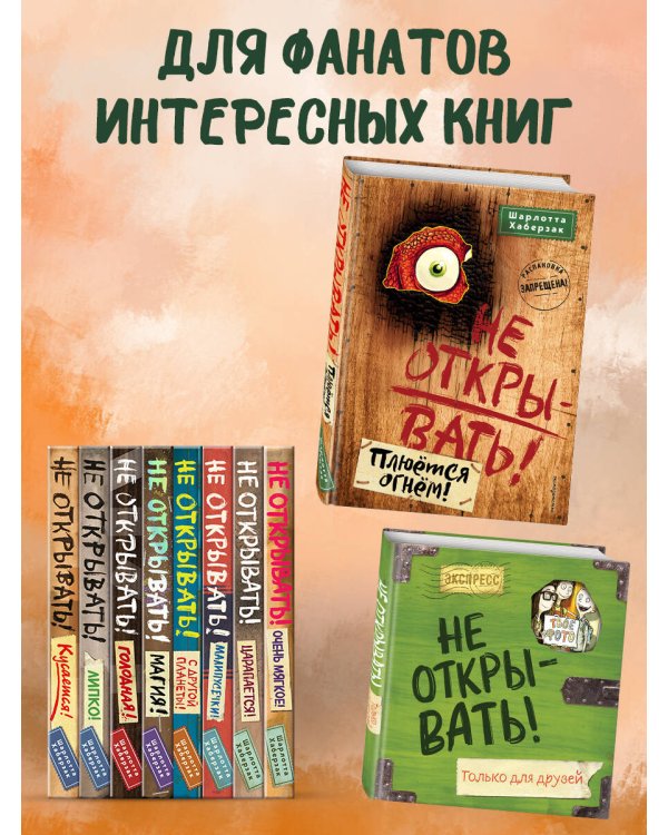 Не открывать! Плюется огнем! (#4)