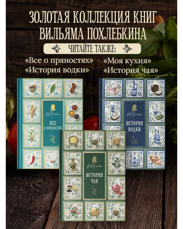 Тайны хорошей кухни (подарочное издание с запечатанным обрезом, фольгой и тиснением)