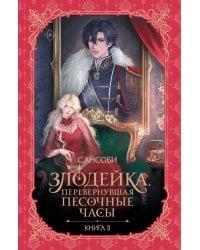 Злодейка, перевернувшая песочные часы. Книга 3 (новелла)