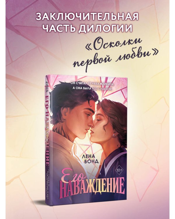 Осколки первой любви. Его наваждение (#2)