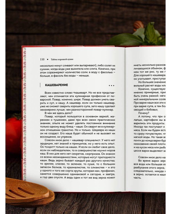 Тайны хорошей кухни (подарочное издание с запечатанным обрезом, фольгой и тиснением)
