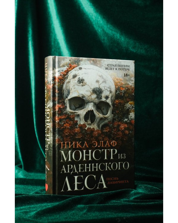Монстр из Арденнского леса. Песнь лабиринта