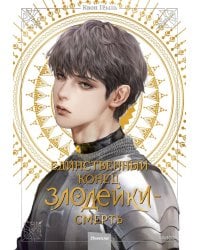 Новелла "Единственный конец злодейки - смерть". Том 4