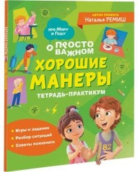 Хорошие манеры. Тетрадь-практикум