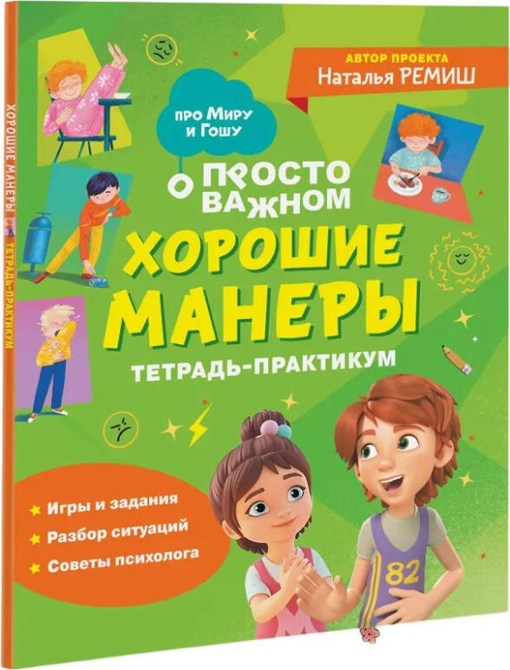 Хорошие манеры. Тетрадь-практикум