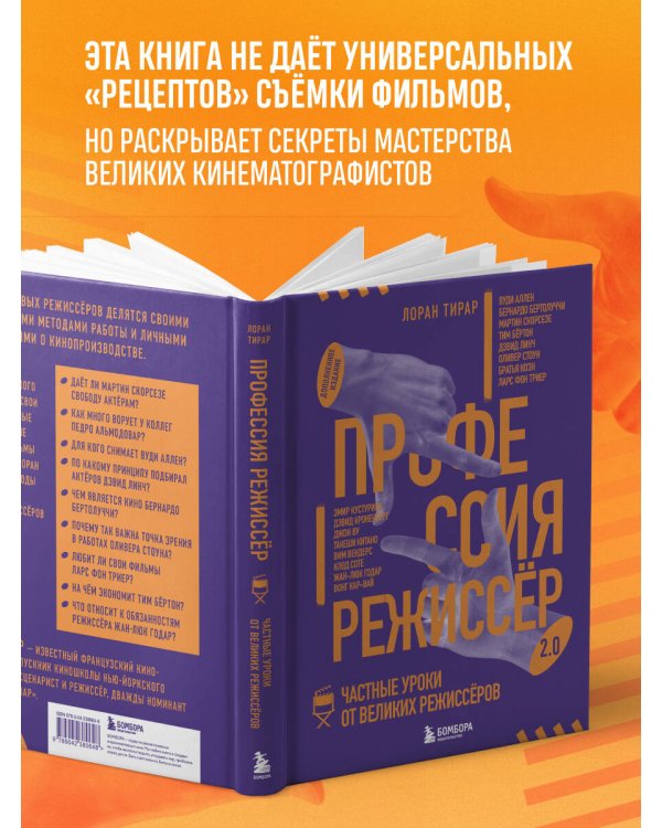Дополнительное изображение книги «Профессия режиссёр. Частные уроки от великих режиссеров (дополненное издание)»