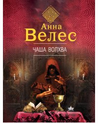 Чаша волхва