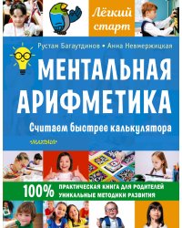 Ментальная арифметика. Считаем быстрее калькулятора