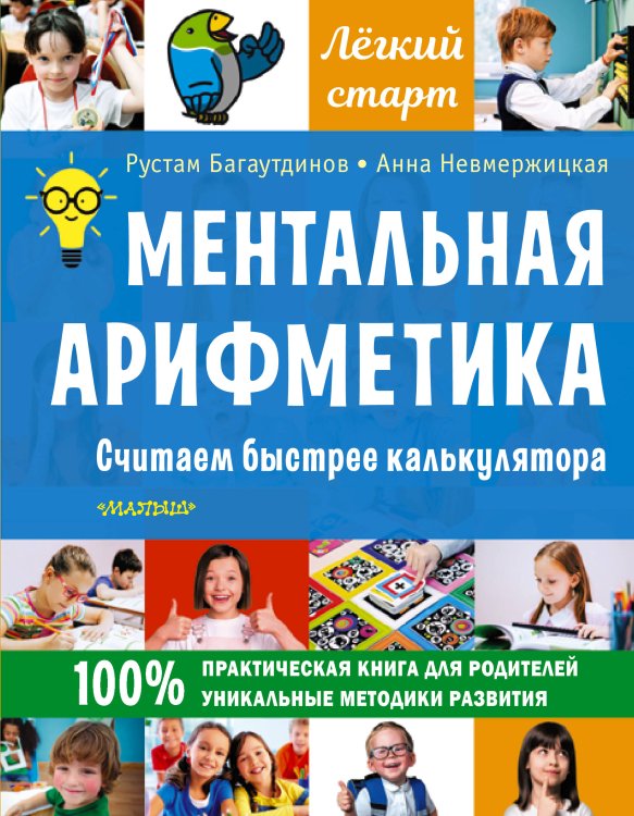 Легкий старт Ментальная арифметика. Считаем быстрее калькулятора