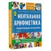 Легкий старт Ментальная арифметика. Считаем быстрее калькулятора
