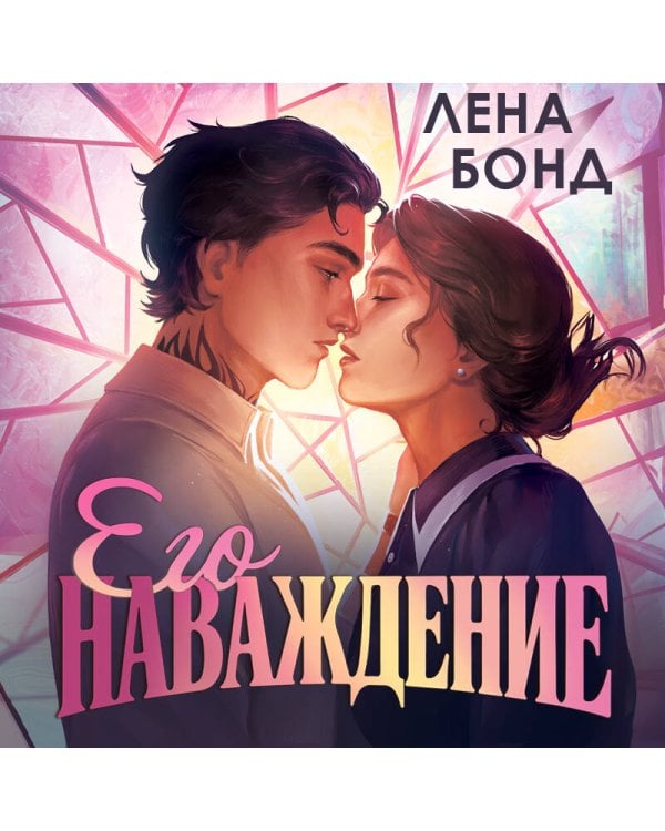 Осколки первой любви. Его наваждение (#2)