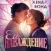 Осколки первой любви. Его наваждение (#2)