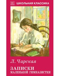 ЗАПИСКИ МАЛЕНЬКОЙ ГИМНАЗИСТКИ