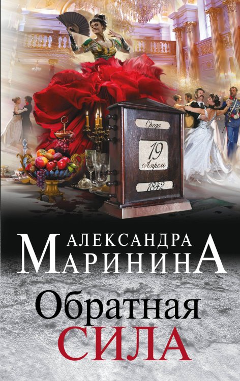 А.Маринина. Больше чем детектив. Новое оформление (обложка) Комплект из 3 книг (Обратная сила. Цена вопроса. Личные мотивы)