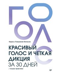 Красивый голос и четкая дикция за 30 дней. Только практика