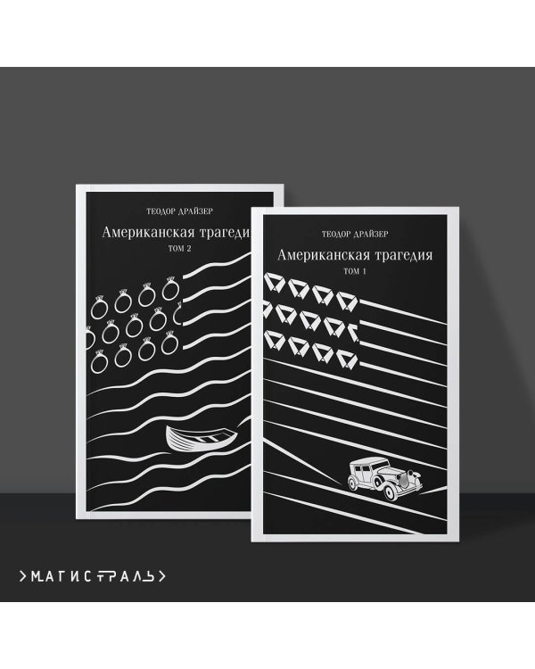 Американская трагедия (комплект из 2 книг: том 1 и том 2)