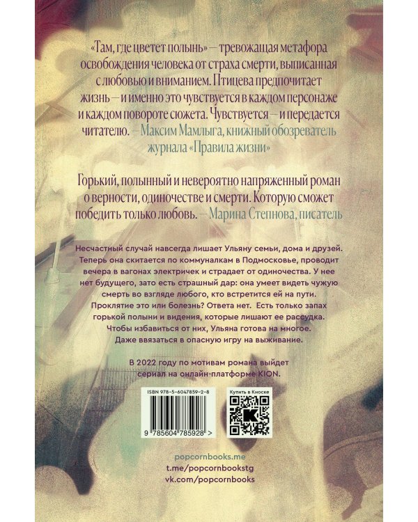 Там, где цветет полынь