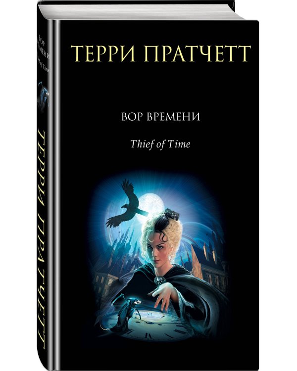 Дополнительное изображение книги «Вор Времени»