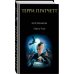 Дополнительное изображение книги «Вор Времени»
