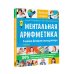 Легкий старт Ментальная арифметика. Считаем быстрее калькулятора
