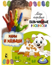 Мамы и малыши