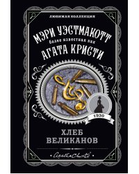 Хлеб великанов