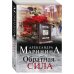 А.Маринина. Больше чем детектив. Новое оформление (обложка) Комплект из 3 книг (Обратная сила. Цена вопроса. Личные мотивы)