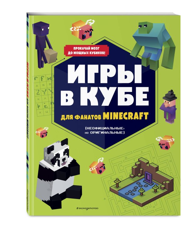 Игры в кубе для фанатов Minecraft (неофициальные, но оригинальные)