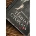Самая страшная книга Самая страшная книга. Темная сторона