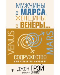 Мужчины с Марса, женщины с Венеры… Содружество или четвертая мировая?