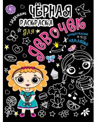 Чёрная раскраска с заданиями. Для девочек