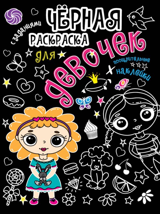 Чёрная раскраска с заданиями. Для девочек