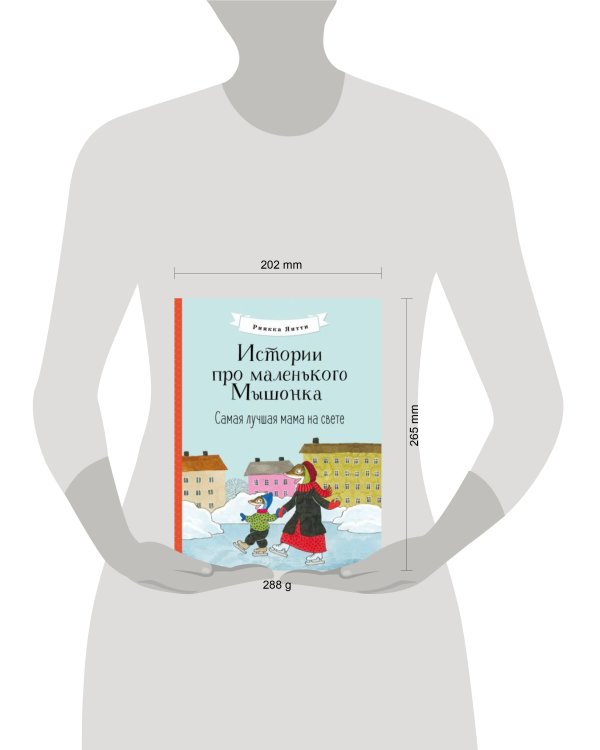 Истории про маленького Мышонка. Самая лучшая мама на свете