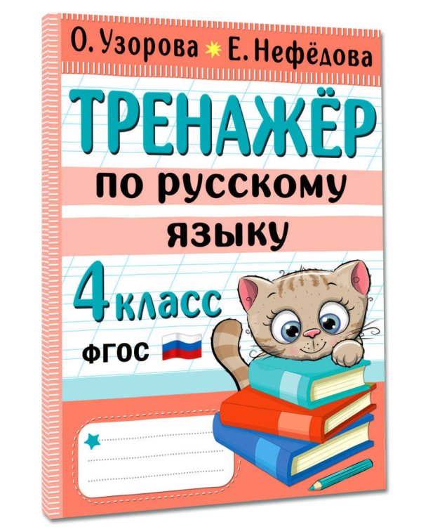 Тренажер по русскому языку. 4 класс