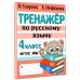 Тренажер по русскому языку. 4 класс