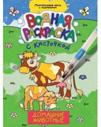 ВОДНАЯ РАСКРАСКА с кисточкой. ДОМАШНИЕ ЖИВОТНЫЕ