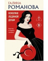 Осколки ледяной души