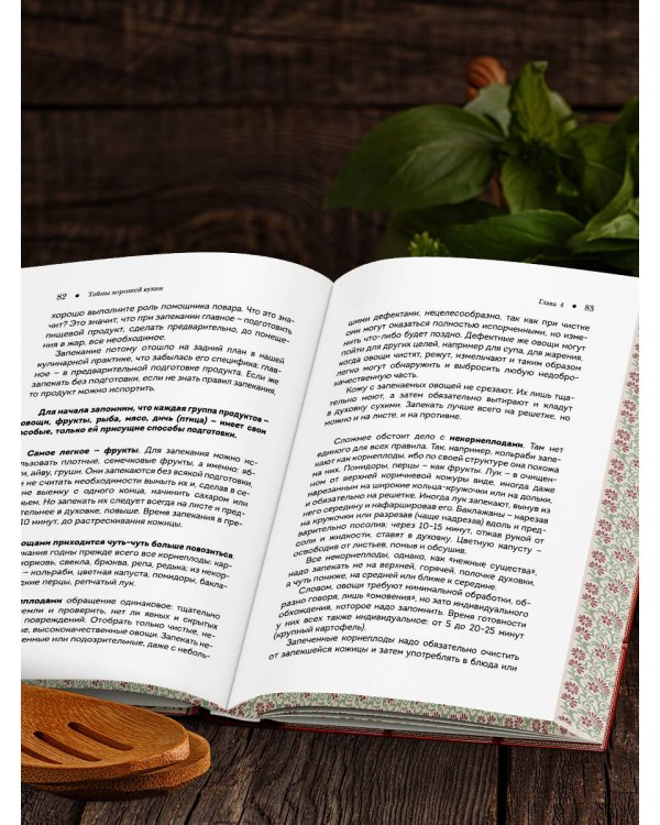 Тайны хорошей кухни (подарочное издание с запечатанным обрезом, фольгой и тиснением)
