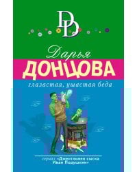 Глазастая, ушастая беда