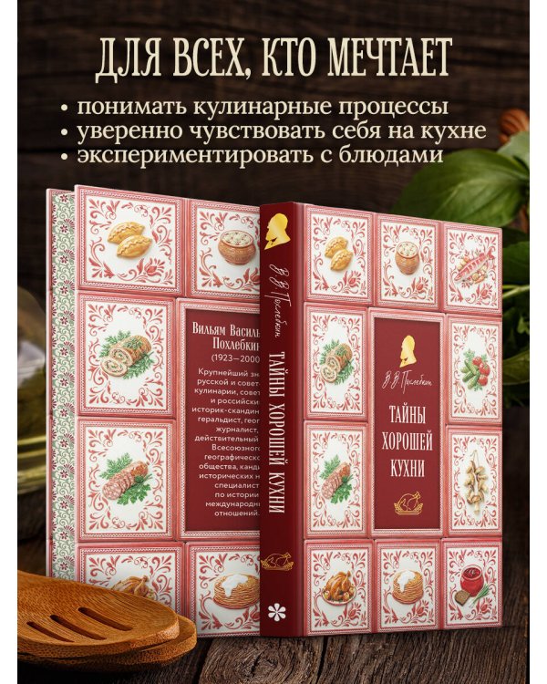 Тайны хорошей кухни (подарочное издание с запечатанным обрезом, фольгой и тиснением)