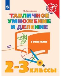 Математика. 2-3  кл. Табличное умножение и деление. /Тренажер младшего школьника