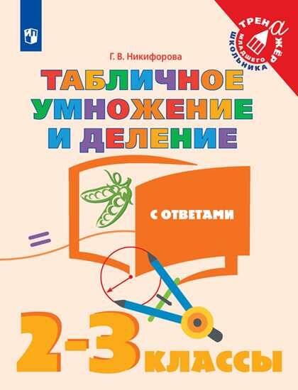 Обложка книги «Математика. 2-3  кл. Табличное умножение и деление. /Тренажер младшего школьника», ISBN 9785090656917