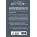 Спасая жизнь. Истории от первого лица Не судите. Истории о медицинской этике и врачебной мудрости