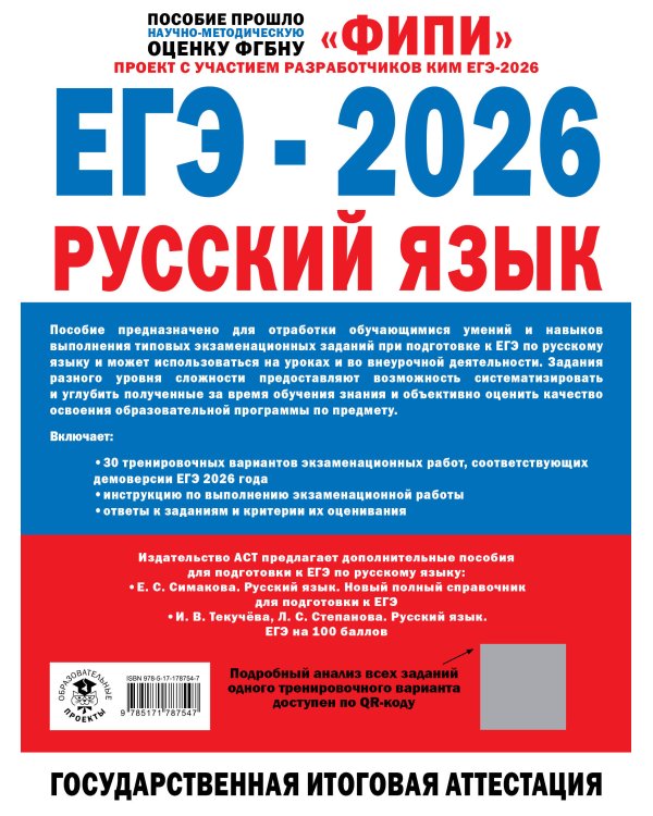 ЕГЭ-2026. Русский язык. 30 тренировочных вариантов экзаменационных работ для подготовки к единому государственному экзамену