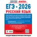 ЕГЭ-2026. Русский язык. 30 тренировочных вариантов экзаменационных работ для подготовки к единому государственному экзамену