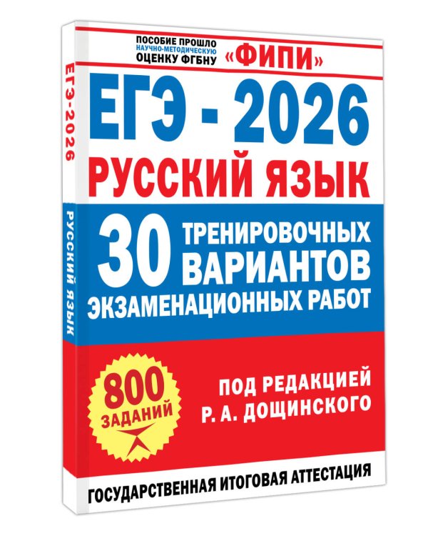 ЕГЭ-2026. Русский язык. 30 тренировочных вариантов экзаменационных работ для подготовки к единому государственному экзамену