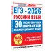 ЕГЭ-2026. Русский язык. 30 тренировочных вариантов экзаменационных работ для подготовки к единому государственному экзамену