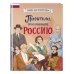 Великие люди великой страны Писатели, прославившие Россию